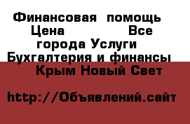 Финансовая  помощь › Цена ­ 100 000 - Все города Услуги » Бухгалтерия и финансы   . Крым,Новый Свет